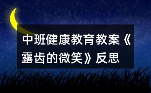 中班健康教育教案《露齒的微笑》反思