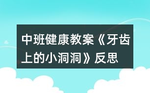 中班健康教案《牙齒上的小洞洞》反思