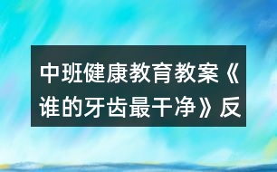 中班健康教育教案《誰(shuí)的牙齒最干凈》反思