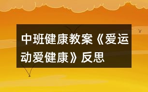 中班健康教案《愛(ài)運(yùn)動(dòng)愛(ài)健康》反思