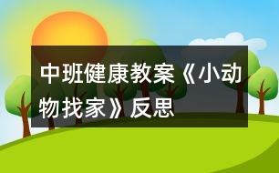 中班健康教案《小動物找家》反思