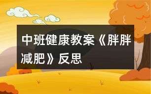 中班健康教案《胖胖減肥》反思