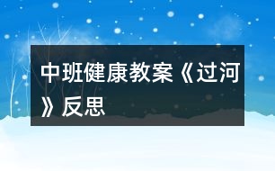 中班健康教案《過河》反思