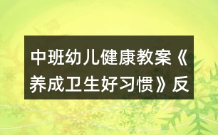 中班幼兒健康教案《養(yǎng)成衛(wèi)生好習(xí)慣》反思