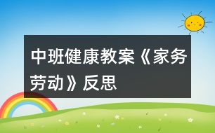 中班健康教案《家務(wù)勞動》反思