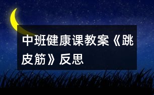 中班健康課教案《跳皮筋》反思