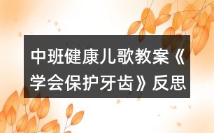 中班健康兒歌教案《學會保護牙齒》反思