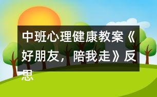 中班心理健康教案《好朋友，陪我走》反思