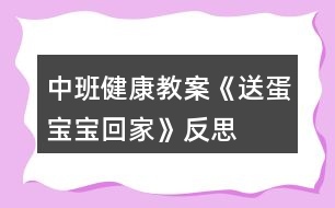 中班健康教案《送蛋寶寶回家》反思