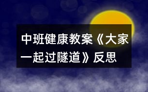 中班健康教案《大家一起過(guò)隧道》反思