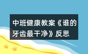 中班健康教案《誰(shuí)的牙齒最干凈》反思