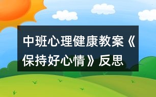 中班心理健康教案《保持好心情》反思