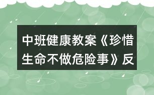 中班健康教案《珍惜生命不做危險事》反思