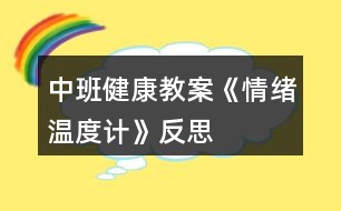 中班健康教案《情緒溫度計》反思