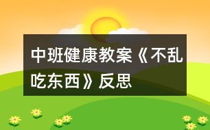 中班健康教案《不亂吃東西》反思