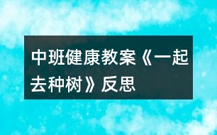 中班健康教案《一起去種樹(shù)》反思