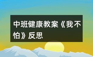 中班健康教案《我不怕》反思