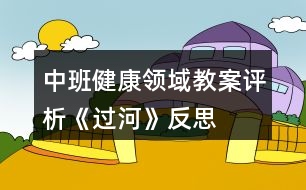 中班健康領(lǐng)域教案評析《過河》反思