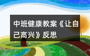 中班健康教案《讓自己高興》反思