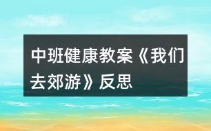 中班健康教案《我們?nèi)ソ加巍贩此?></p>										
													<h3>1、中班健康教案《我們?nèi)ソ加巍贩此?/h3><p>　　設(shè)計意圖</p><p>　　生活中離不開體育，體育給他們帶來無窮的樂趣。為了加強中班幼兒在跳、快跑等方面的協(xié)調(diào)性，結(jié)合近年來我園在“快樂體育”教學(xué)方面進行的探索，我設(shè)計了體育活動《我們?nèi)ソ加巍?。整個活動以輕快的音樂和有趣的游戲貫穿，在材料的提供方面有意識地運用了園本課程資源中的農(nóng)村教育資源之一“稻草”及其制品，讓幼兒在別具一格的玩稻草制品游戲和自制稻草制品活動材料中發(fā)揮主體性和創(chuàng)造性，發(fā)展幼兒的運動技能和動手操作能力，感受到參與體育活動帶來的樂趣，充分展示了“快樂體育”的魅力。讓學(xué)生認(rèn)識到體育的價值。</p><p>　　活動目標(biāo)</p><p>　　1、嘗試自制稻草制品的多種玩法，在此過程中掌握雙腳跳、跨跳的技能并能在寬20厘米的平衡線中間走。</p><p>　　2、通過玩“打老鼠”等系列游戲，加快奔跑的速度，提高動作的靈敏度性和協(xié)調(diào)性，發(fā)展平衡能力和動手操作能力。</p><p>　　3、體驗自制游戲材料與同伴參與體育活動的快樂，激發(fā)對大自然的熱愛之情。</p><p>　　4、通過活動鍛煉幼兒的跳躍能力，讓他們的身體得到鍛煉。</p><p>　　5、培養(yǎng)幼兒對體育運動的興趣愛好。</p><p>　　活動準(zhǔn)備</p><p>　　經(jīng)驗準(zhǔn)備：</p><p>　　幼兒已有包紙球的經(jīng)驗，對稻草及其制品較為熟悉。</p><p>　　材料準(zhǔn)備：</p><p>　　1、稻草若干把，各種花式的草墩若干個，用草編織的小路若干條，草球若干個，大小稻谷若干袋，顏料、絲帶、彩帶若干。</p><p>　　2、麻雀頭飾2個、老鼠頭飾2個、望遠鏡2個、田野場景圖片、錄音機、錄音帶。</p><p>　　3、場地設(shè)置：見活動過程中的圖示。</p><p>　　活動過程</p><p>　　1、師幼討論，進一步認(rèn)識和熟悉活動材料。</p><p>　　(1)師(出示稻草)鞏固對稻草的認(rèn)識：“小朋友看這是什么?(稻草。)你知道它是從哪里來嗎?!.快思.教案網(wǎng)!(田里來的。)它是什么形狀的?(長長的、圓圓的、中間是空的。)它有什么用處呢?”(幼兒自由表述。)</p><p>　　(2)鞏固對稻草制品的認(rèn)識，引發(fā)對利用自制材料進行游戲的興趣。</p><p>　　師(展示各種樣式的草墩和草繩)：“你們知道這是什么?如果用這些稻草、草墩、草繩我們可以做些什么呢?”</p><p>　　讓幼兒自由商量討論，在老師的協(xié)調(diào)、啟發(fā)下，幼兒自由分組開展操作活動。</p><p>　　2、幼兒分組自制游戲材料，發(fā)展動手操作能力和創(chuàng)造力。</p><p>　　(1)幼兒根據(jù)教師提供的材料進行分組操作，教師指導(dǎo)。</p><p>　　第1組：包草球。</p><p>　　①指導(dǎo)語：“我們怎樣才能把稻草包成一個球狀呢?可以借鑒我們以往學(xué)過的包紙球的辦法?！?/p><p>　　②幼兒嘗試將稻草包成草球狀。</p><p>　　第2組：涂染和裝飾。①指導(dǎo)語：“選擇你自己喜歡的顏色把它們涂得漂漂亮亮，同時也可以用各種彩帶、絲帶幫它們裝扮，活動時請小朋友注意保持環(huán)境衛(wèi)生，不要讓這些稻草制品掉眼淚呀?！?/p><p>　　②幼兒對草墩、草墊等制品進行涂染和裝飾。</p><p>　　第3組：變造型。①指導(dǎo)語：“我們可以把稻草制品變成各種形狀，請你們來變一變?！?/p><p>　　②幼兒利用材料的特殊性對稻草制品進行重新變形。共同分享變廢為寶成果的快樂。</p><p>　　3、利用自制游戲材料進行多層次游戲，發(fā)展跑、跳、平衡等多種運動技能。</p><p>　　(1)花樣玩稻草制品。</p><p>　?、俟膭钣變河^察、設(shè)想并討論：“請小朋友想一想，用剛才自己做的草球、草墩和草繩可以玩什么體育游戲?有多少種玩法?”</p><p>　?、谟變簢L試以多種花樣玩稻草制品，同時進一步熟悉活動材料。</p><p>　　③請玩得好的幼兒示范表演花樣玩稻草制品。</p><p>　　幼兒想到嘗試用單、雙腳跳過草墩;跨跳、側(cè)跳過草繩;把兩條長草繩擺成小路快速走;把草球直接扔到筐里或朝某個方向扔等。</p><p>　　(2)系列游戲：“我們?nèi)ソ加巍薄?/p><p>　　①請幼兒設(shè)想并表述自己玩游戲的方法。</p><p>　　指導(dǎo)語：“如果我們用這些稻草制品來玩一個‘郊游’的體育游戲，你們想怎樣玩才最有趣呢?”</p><p>　　②老師根據(jù)幼兒提出的玩游戲的方法，結(jié)合預(yù)設(shè)方案，組織系列游戲“郊游”。</p><p>　　游戲1“我們?nèi)ヌ镆啊保?xùn)練跨跳與平衡能力。</p><p>　　A. 規(guī)則：要求幼兒聽音樂一個跟一個地做跨跳和走路的動作，從一個草墩跨跳到另一個草墩上，走小路(草繩制)時不能走出草繩范圍，若跨跳不成功的要重新跳過，走出草繩的則要重新走過。(場景示意圖見圖1。)</p><p>　　B. 在幼兒游戲2～3遍后，配班老師適時出示田野場景圖片，表示游戲結(jié)束。</p><p>　　圖1</p><p>　　游戲2“我們在田野游玩”。</p><p>　　A. 增加游戲難度：改變草繩的投放方法與擺放密度，調(diào)整及加寬草墩距離，提高幼兒跳的興趣。</p><p>　　B. 規(guī)則：幼兒聽音樂一個跟一個雙腳跳過小溝(草繩制)，跳到草墩上。要求幼兒雙腳跳時不能踩到草繩，再雙腳跳到草墩上，不能掉下來。(場景示意圖見圖2。)</p><p>　　圖2</p><p>　　C. 鼓勵幼兒原路返回，看誰跳得又快又準(zhǔn)，結(jié)束游戲。</p><p>　　D. 引導(dǎo)幼兒談?wù)劥舜谓加蔚母惺?，交流總結(jié)跳與平衡走的經(jīng)驗。</p><p>　　游戲3：“幫農(nóng)民伯伯打麻雀和老鼠”。</p><p>　　A. 營造氛圍，激發(fā)幼兒參與游戲的興趣。</p><p>　　播放背景音樂(麻雀和老鼠的聲音)，引導(dǎo)幼兒傾聽。請幼兒用望遠鏡觀望并向老師和同伴報告。(幼：“不好了，是麻雀和老鼠在偷吃糧食?！?指導(dǎo)語：“那怎么辦好呢?”請幼兒自由說出辦法來對付麻雀和老鼠。(音樂響起前，請一些幼兒戴上麻雀、老鼠頭飾先扮偷吃糧食狀，然后音樂變化時分別藏到禾把后面讓其余幼兒尋找。)</p><p>　　規(guī)則：幼兒分組聽音樂雙腳跳過草墩和草繩，拿起草球扔麻雀;拿起草繩抓老鼠，互換角色持續(xù)游戲多遍。(場景示意圖見圖3。)</p><p>　　游戲過程中及時提示幼兒注意快跑和躲閃的安全，見圖4。</p><p>　　結(jié)束活動</p><p>　　(1)幼兒幫農(nóng)民伯伯送稻草和稻谷回“家”。</p><p>　　提示語：“小朋友剛才真能干，幫助農(nóng)民伯伯趕走了麻雀和老鼠?，F(xiàn)在我們幫農(nóng)民伯伯把稻谷和稻草送回家吧?！庇變嚎梢赃x擇兩人抬著稻谷、自己托著稻谷或挑著稻草走過小路、跨過草墩(草墩的高度增加)，高高興興地回“家”(見圖5)。</p><p>　　(2)聽音樂做放松動作——按摩操，結(jié)束本次活動。</p><p>　　活動延伸</p><p>　　1、幼兒把挑回來的稻草堆成一間草房子，里面放稻谷，可以成為開展其他活動的資源。</p><p>　　2、利用游戲比賽形式培養(yǎng)健康心態(tài)游戲比賽在體育教材中占有相當(dāng)?shù)姆萘?，通過游戲教學(xué)能培養(yǎng)幼兒的創(chuàng)新精神、競爭意識、團結(jié)合作、熱愛集體和遵紀(jì)守法等優(yōu)良品質(zhì)。而這些優(yōu)良品質(zhì)正是一個人健康心態(tài)的集中體現(xiàn)。游戲深受幼兒的喜愛，也為教師開展心理健康教育提供了良機。</p><p>　　活動反思</p><p>　　1、活動重視幼兒主體性的發(fā)揮。</p><p>　　從自制材料環(huán)節(jié)到游戲玩法討論等環(huán)節(jié)無不體現(xiàn)了以幼兒為主體的精神。</p><p>　　2、材料提供的豐富性和園本化。</p><p>　　(1)活動中提供給幼兒的草球、草繩、草墩和禾把的花式多樣化，教師由此體驗到輔助材料多一些更能刺激幼兒創(chuàng)造的欲望，提升活動的效果。</p><p>　　(2)善于利用園本課程資源和教研成果，在引導(dǎo)幼兒進行變廢為寶的自制材料過程中豐富了體育活動的教育教學(xué)內(nèi)容。同時也有機地整合了體育、科學(xué)、美術(shù)等領(lǐng)域內(nèi)容，有效滲透環(huán)保理念。</p><p>　　3、多層次游戲目標(biāo)清晰，難易有別，利于幼兒積極性的調(diào)動和創(chuàng)造力的培養(yǎng)，同時富有鄉(xiāng)土特色。</p><p>　　讓幼兒在愉快的氣氛中與同伴打成一片。這樣日積月累，持這以恒，就能幫助學(xué)生培養(yǎng)起良好的性格。</p><h3>2、小班健康教案《去郊游》含反思</h3><p><strong>活動目標(biāo)：</strong></p><p>　　1、體驗用報紙進行游戲和運動的快樂，發(fā)展幼兒的創(chuàng)造性思維。</p><p>　　2、能在間隔物體上行走，并保持身體平衡。</p><p>　　3、培養(yǎng)幼兒初步的合作意識，提高對體育活動的興趣。</p><p>　　4、幼兒可以用完整的普通話進行交流。</p><p>　　5、體驗游戲的快樂。</p><p><strong>活動重點難點：</strong></p><p>　　活動重點：</p><p>　　體驗用報紙進行游戲和運動的快樂。</p><p>　　活動難點：</p><p>　　練習(xí)在間隔物體上行走。</p><p><strong>活動準(zhǔn)備：</strong></p><p>　　1、經(jīng)驗準(zhǔn)備：有過在間隔物體上行走的經(jīng)驗。</p><p>　　2、材料準(zhǔn)備：螞蟻胸飾若干、剪成花瓣形狀并用水粉刷成粉色(桃花)和黃色(迎春花)的報紙若干、神秘袋一個、錄音機、《去郊游》音樂。</p><p><strong>活動過程：</strong></p><p>　　一、開始部分。</p><p>　　(扮演角色，活動身體)今天的天氣真好，媽媽要開車帶你們?nèi)ソ加?，高興嗎?上車出發(fā)了(小螞蟻一路縱隊站好，隨《去郊游》音樂做熱身運動，活動身體)。</p><p>　　二、基本部分。</p><p>　　(選擇材料，合作搭橋)</p><p>　　1、車子開到了小河邊，沒路了，怎么辦啊?決定過河，怎么過河呢?(小螞蟻自由想象可以怎樣過河)</p><p>　　2、小螞蟻發(fā)現(xiàn)了地上的花瓣(花瓣投放數(shù)量與幼兒人數(shù)相同，兩種花瓣投放數(shù)量的比列為粉色的桃花花瓣多于黃色的迎春花花瓣)，討論：能不能利用這些花瓣來搭橋呢?</p><p>　　3、合作搭橋。</p><p>　　(1)先請每只小螞蟻撿一片花瓣，然后相同顏色花瓣的小螞蟻為一組。</p><p>　　(2)兩組小螞蟻分組自由討論怎樣用花瓣搭橋過河。</p><p>　　(3)根據(jù)商量結(jié)果嘗試搭橋。</p><p>　　兩組小螞蟻分散練習(xí)搭橋過河。搭橋過程中教師觀察、引導(dǎo)幼兒如何協(xié)商，合作搭橋。(搭橋結(jié)果大致為：粉色花瓣橋的每個花瓣之間的間距較窄;黃色花瓣橋的每個花瓣之間的間距略寬一些;)</p><p>　　(4) 請兩組小螞蟻介紹自己鋪的花瓣小橋。</p><p>　　(5)過橋。</p><p>　?、僭谧约航M搭好的花瓣小橋上走一走。</p><p>　　②引導(dǎo)小螞蟻互換，到另一組搭好的小橋上走一走。(鼓勵個別幼兒勇敢嘗試)</p><p>　　(6)交流分享：怎樣過小橋又穩(wěn)又安全?(不要推、不要擠、一個跟著一個走。)</p><p>　　(7)天上下起了小雨，怎么辦?(再次投放與幼兒人數(shù)相同的花瓣，小螞蟻把花瓣當(dāng)傘，頂在頭上或舉在頭上過小橋)在過橋的基礎(chǔ)上，增加難度，頭頂物過橋。</p><p>　　三、結(jié)束部分。</p><p>　　(創(chuàng)新思維、拓展階段)過了河，雨也停了，小螞蟻看媽媽變魔術(shù)。</p><p>　　1、螞蟻媽媽變魔術(shù)：把花瓣放進神秘袋，變、變、變，變出來什么?(一個花瓣球)</p><p>　　2、小螞蟻學(xué)變魔術(shù)。</p><p>　　3、學(xué)會變魔術(shù)的小螞蟻真開心，自由的玩起紙球游戲(幼兒自由組合進行探索活動：拋紙球、滾紙球、扔紙球、踢紙球、兩腳夾紙球跳等等)。</p><p>　　活動延伸：</p><p>　　師生一起收集、尋找、創(chuàng)新玩報紙的方法，豐富活動內(nèi)容。</p><p><strong>活動反思：</strong></p><p>　　小班幼兒的特點是活潑好動，對新鮮事物有較強的好奇心。針對幼兒這一特征，在內(nèi)容選擇時我選用廢報紙作為本節(jié)活動的器材。結(jié)合主題活動(花兒朵朵)，指導(dǎo)游戲時，我先將廢報紙剪成花瓣形狀，并用水粉刷成粉色(桃花)和黃色(迎春花)，在視覺上吸引了孩子，激發(fā)了他們游戲的積極性。其次在活動的設(shè)計中我注意給孩子們留有充分創(chuàng)造想象的空間，設(shè)計了要過河卻不提供現(xiàn)成的橋，想過河就要自己造橋的情景，很快吸引了孩子們的注意力。他們勇敢的迎接挑戰(zhàn)，探索用花瓣搭橋的方法，商量花瓣不夠用怎么辦(將每兩片花瓣之間留出一定的距離)，討論過河時怎樣才能不從橋上掉下來……，孩子們在有趣的活動情節(jié)中積極主動地投入游戲，不但鍛煉了體能，發(fā)展了平衡能力，創(chuàng)造力和想象力也得到了充分的發(fā)揮，還培養(yǎng)了合作精神。在此基礎(chǔ)上，我又設(shè)計了“小螞蟻和媽媽學(xué)變魔術(shù)”的環(huán)節(jié)，吸引孩子們玩花瓣球的興趣。整個教學(xué)過程始我終貫徹啟發(fā)性的教學(xué)原則，讓孩子們通過自由的嘗試，體驗報紙的各種玩法，從而培養(yǎng)其創(chuàng)新意識，發(fā)展他們的創(chuàng)造性思維，讓孩子們在玩中學(xué)，學(xué)中玩。</p><h3>3、小班健康活動教案《去郊游》含反思</h3><p>　　活動目標(biāo)：</p><p>　　1、體驗用報紙進行游戲和運動的快樂，發(fā)展幼兒的創(chuàng)造性思維。</p><p>　　2、能在間隔物體上行走，并保持身體平衡。</p><p>　　3、培養(yǎng)幼兒初步的合作意識，提高對體育活動的興趣。</p><p>　　4、提高幼兒身體的協(xié)調(diào)能力，體驗玩游戲的樂趣。</p><p>　　5、探索、發(fā)現(xiàn)生活中的多樣性及特征。</p><p>　　活動重點難點：</p><p>　　活動重點：</p><p>　　體驗用報紙進行游戲和運動的快樂。</p><p>　　活動難點：</p><p>　　練習(xí)在間隔物體上行走。</p><p>　　活動準(zhǔn)備：</p><p>　　1、經(jīng)驗準(zhǔn)備：有過在間隔物體上行走的經(jīng)驗。</p><p>　　2、材料準(zhǔn)備：螞蟻胸飾若干、剪成花瓣形狀并用水粉刷成粉色(桃花)和黃色(迎春花)的報紙若干、神秘袋一個、錄音機、《去郊游》音樂。</p><p>　　活動過程：</p><p>　　一、開始部分。</p><p>　　(扮演角色，活動身體)今天的天氣真好，媽媽要開車帶你們?nèi)ソ加?，高興嗎?上車出發(fā)了(小螞蟻一路縱隊站好，隨《去郊游》音樂做熱身運動，活動身體)。</p><p>　　二、基本部分。</p><p>　　(選擇材料，合作搭橋)</p><p>　　1、車子開到了小河邊，沒路了，怎么辦啊?決定過河，怎么過河呢?<快思老師.教案網(wǎng)出處>(小螞蟻自由想象可以怎樣過河)</p><p>　　2、小螞蟻發(fā)現(xiàn)了地上的花瓣(花瓣投放數(shù)量與幼兒人數(shù)相同，兩種花瓣投放數(shù)量的比列為粉色的桃花花瓣多于黃色的迎春花花瓣)，討論：能不能利用這些花瓣來搭橋呢?</p><p>　　3、合作搭橋。</p><p>　　(1)先請每只小螞蟻撿一片花瓣，然后相同顏色花瓣的小螞蟻為一組。</p><p>　　(2)兩組小螞蟻分組自由討論怎樣用花瓣搭橋過河。</p><p>　　(3)根據(jù)商量結(jié)果嘗試搭橋。</p><p>　　兩組小螞蟻分散練習(xí)搭橋過河。搭橋過程中教師觀察、引導(dǎo)幼兒如何協(xié)商，合作搭橋。(搭橋結(jié)果大致為：粉色花瓣橋的每個花瓣之間的間距較窄;黃色花瓣橋的每個花瓣之間的間距略寬一些;)</p><p>　　(4) 請兩組小螞蟻介紹自己鋪的花瓣小橋。</p><p>　　(5)過橋。</p><p>　?、僭谧约航M搭好的花瓣小橋上走一走。</p><p>　?、谝龑?dǎo)小螞蟻互換，到另一組搭好的小橋上走一走。(鼓勵個別幼兒勇敢嘗試)</p><p>　　(6)交流分享：怎樣過小橋又穩(wěn)又安全?(不要推、不要擠、一個跟著一個走。)</p><p>　　(7)天上下起了小雨，怎么辦?(再次投放與幼兒人數(shù)相同的花瓣，小螞蟻把花瓣當(dāng)傘，頂在頭上或舉在頭上過小橋)在過橋的基礎(chǔ)上，增加難度，頭頂物過橋。</p><p>　　三、結(jié)束部分。</p><p>　　(創(chuàng)新思維、拓展階段)過了河，雨也停了，小螞蟻看媽媽變魔術(shù)。</p><p>　　1、螞蟻媽媽變魔術(shù)：把花瓣放進神秘袋，變、變、變，變出來什么?(一個花瓣球)</p><p>　　2、小螞蟻學(xué)變魔術(shù)。</p><p>　　3、學(xué)會變魔術(shù)的小螞蟻真開心，自由的玩起紙球游戲(幼兒自由組合進行探索活動：拋紙球、滾紙球、扔紙球、踢紙球、兩腳夾紙球跳等等)。</p><p>　　活動延伸：</p><p>　　師生一起收集、尋找、創(chuàng)新玩報紙的方法，豐富活動內(nèi)容。</p><p>　　活動反思：</p><p>　　小班幼兒的特點是活潑好動，對新鮮事物有較強的好奇心。針對幼兒這一特征，在內(nèi)容選擇時我選用廢報紙作為本節(jié)活動的器材。結(jié)合主題活動(花兒朵朵)，指導(dǎo)游戲時，我先將廢報紙剪成花瓣形狀，并用水粉刷成粉色(桃花)和黃色(迎春花)，在視覺上吸引了孩子，激發(fā)了他們游戲的積極性。其次在活動的設(shè)計中我注意給孩子們留有充分創(chuàng)造想象的空間，設(shè)計了要過河卻不提供現(xiàn)成的橋，想過河就要自己造橋的情景，很快吸引了孩子們的注意力。他們勇敢的迎接挑戰(zhàn)，探索用花瓣搭橋的方法，商量花瓣不夠用怎么辦(將每兩片花瓣之間留出一定的距離)，討論過河時怎樣才能不從橋上掉下來……，孩子們在有趣的活動情節(jié)中積極主動地投入游戲，不但鍛煉了體能，發(fā)展了平衡能力，創(chuàng)造力和想象力也得到了充分的發(fā)揮，還培養(yǎng)了合作精神。在此基礎(chǔ)上，我又設(shè)計了“小螞蟻和媽媽學(xué)變魔術(shù)”的環(huán)節(jié)，吸引孩子們玩花瓣球的興趣。整個教學(xué)過程始我終貫徹啟發(fā)性的教學(xué)原則，讓孩子們通過自由的嘗試，體驗報紙的各種玩法，從而培養(yǎng)其創(chuàng)新意識，發(fā)展他們的創(chuàng)造性思維，讓孩子們在玩中學(xué)，學(xué)中玩。</p><h3>4、小班健康公開課教案《去郊游》含反思</h3><p>　　活動由來：</p><p>　　孩子們每天都要有充足的戶外活動時間，但不可能天天都有新的游戲材料，那么，利用身邊的資源和廢舊材料，給孩子們更多的游戲空間和選擇，讓同一種玩具或材料變化出新的玩法，使幼兒愿意玩，從而發(fā)展他們多方面的能力，是我們每一位教師都要面對和探索的問題。“去郊游”活動就是在這方面的嘗試。</p><p>　　活動目標(biāo)：</p><p>　　1、體驗用報紙進行游戲和運動的快樂，發(fā)展幼兒的創(chuàng)造性思維。</p><p>　　2、能在間隔物體上行走，并保持身體平衡。</p><p>　　3、教育幼兒養(yǎng)成做事認(rèn)真，不馬虎的好習(xí)慣。</p><p>　　4、培養(yǎng)幼兒有禮貌、愛勞動的品質(zhì)。</p><p>　　活動重難點：</p><p>　　1、活動重點：體驗用報紙進行游戲和運動的快樂2、活動難點：練習(xí)在間隔物體上行走。</p><p>　　活動準(zhǔn)備：</p><p>　　1、經(jīng)驗準(zhǔn)備：有過在間隔物體上行走的經(jīng)驗。</p><p>　　2、材料準(zhǔn)備：螞蟻胸飾若干、剪成花瓣形狀并用水粉刷成粉色(桃花)和黃色(迎春花)的報紙若干、神秘袋一個、錄音機、《去郊游》音樂。</p><p>　　活動過程：</p><p>　　一、開始部分(扮演角色，活動身體)今天的天氣真好，媽媽要開車帶你們?nèi)ソ加?，高興嗎?上車出發(fā)了(小螞蟻一路縱隊站好，隨《去郊游》音樂做熱身運動，活動身體)。</p><p>　　二、基本部分(選擇材料，合作搭橋)</p><p>　　1、車子開到了小河邊，沒路了，怎么辦啊?決定過河，怎么過河呢?(小螞蟻自由想象可以怎樣過河)</p><p>　　2、小螞蟻發(fā)現(xiàn)了地上的花瓣(花瓣投放數(shù)量與幼兒人數(shù)相同，兩種花瓣投放數(shù)量的比列為粉色的桃花花瓣多于黃色的迎春花花瓣)，討論：能不能利用這些花瓣來搭橋呢?</p><p>　　3、合作搭橋。</p><p>　　(1)先請每只小螞蟻撿一片花瓣，然后相同顏色花瓣的小螞蟻為一組。</p><p>　　(2)兩組小螞蟻分組自由討論怎樣用花瓣搭橋過河。</p><p>　　(3)根據(jù)商量結(jié)果嘗試搭橋。</p><p>　　兩組小螞蟻分散練習(xí)搭橋過河。搭橋過程中教師觀察、引導(dǎo)幼兒如何協(xié)商，合作搭橋。(搭橋結(jié)果大致為：粉色花瓣橋的每個花瓣之間的間距較窄;黃色花瓣橋的每個花瓣之間的間距略寬一些;)</p><p>　　(4) 請兩組小螞蟻介紹自己鋪的花瓣小橋。</p><p>　　(5)過橋。</p><p>　　a、在自己組搭好的花瓣小橋上走一走。</p><p>　　b、引導(dǎo)小螞蟻互換，到另一組搭好的小橋上走一走。(鼓勵個別幼兒勇敢嘗試)</p><p>　　(6)交流分享：怎樣過小橋又穩(wěn)又安全?。屈，老師.教案.網(wǎng)出處。(不要推、不要擠、一個跟著一個走。)</p><p>　　(7)天上下起了小雨，怎么辦?(再次投放與幼兒人數(shù)相同的花瓣，小螞蟻把花瓣當(dāng)傘，頂在頭上或舉在頭上過小橋)在過橋的基礎(chǔ)上，增加難度，頭頂物過橋。</p><p>　　三、結(jié)束部分(創(chuàng)新思維、拓展階段)過了河，雨也停了，小螞蟻看媽媽變魔術(shù)。</p><p>　　(1)螞蟻媽媽變魔術(shù)：把花瓣放進神秘袋，變、變、變，變出來什么?(一個花瓣球)</p><p>　　(2)小螞蟻學(xué)變魔術(shù)。</p><p>　　(3)學(xué)會變魔術(shù)的小螞蟻真開心，自由的玩起紙球游戲(幼兒自由組合進行探索活動：拋紙球、滾紙球、扔紙球、踢紙球、兩腳夾紙球跳等等)。</p><p>　　活動延伸：師生一起收集、尋找、創(chuàng)新玩報紙的方法，豐富活動內(nèi)容。</p><p>　　活動反思：</p><p>　　小班幼兒的特點是活潑好動，對新鮮事物有較強的好奇心。針對幼兒這一特征，在內(nèi)容選擇時我選用廢報紙作為本節(jié)活動的器材。結(jié)合主題活動(花兒朵朵)，指導(dǎo)游戲時，我先將廢報紙剪成花瓣形狀，并用水粉刷成粉色(桃花)和黃色(迎春花)，在視覺上吸引了孩子，激發(fā)了他們游戲的積極性。其次在活動的設(shè)計中我注意給孩子們留有充分創(chuàng)造想象的空間，設(shè)計了要過河卻不提供現(xiàn)成的橋，想過河就要自己造橋的情景，很快吸引了孩子們的注意力。他們勇敢的迎接挑戰(zhàn)，探索用花瓣搭橋的方法，商量花瓣不夠用怎么辦(將每兩片花瓣之間留出一定的距離)，討論過河時怎樣才能不從橋上掉下來……，孩子們在有趣的活動情節(jié)中積極主動地投入游戲，不但鍛煉了體能，發(fā)展了平衡能力，創(chuàng)造力和想象力也得到了充分的發(fā)揮，還培養(yǎng)了合作精神。在此基礎(chǔ)上，我又設(shè)計了“小螞蟻和媽媽學(xué)變魔術(shù)”的環(huán)節(jié)，吸引孩子們玩花瓣球的興趣。整個教學(xué)過程始我終貫徹啟發(fā)性的教學(xué)原則，讓孩子們通過自由的嘗試，體驗報紙的各種玩法，從而培養(yǎng)其創(chuàng)新意識，發(fā)展他們的創(chuàng)造性思維，讓孩子們在玩中學(xué)，學(xué)中玩。</p><h3>5、中班教案《我們?nèi)ソ加巍泛此?/h3><p><strong>活動目標(biāo)</strong></p><p>　　1、嘗試自制稻草制品的多種玩法，在此過程中掌握雙腳跳、跨跳的技能并能在寬20厘米的平衡線中間走。</p><p>　　2、通過玩“打老鼠”等系列游戲，加快奔跑的速度，提高動作的靈敏度性和協(xié)調(diào)性，發(fā)展平衡能力和動手操作能力。</p><p>　　3、體驗自制游戲材料與同伴參與體育活動的快樂，激發(fā)對大自然的熱愛之情。</p><p>　　4、商討游戲規(guī)則，體驗合作游戲的快樂。</p><p>　　5、在活動中增長幼兒對大自然的愛。</p><p><strong>活動準(zhǔn)備</strong></p><p>　　經(jīng)驗準(zhǔn)備：</p><p>　　幼兒已有包紙球的經(jīng)驗，對稻草及其制品較為熟悉。</p><p>　　材料準(zhǔn)備：</p><p>　　1、稻草若干把，各種花式的草墩若干個，用草編織的小路若干條，草球若干個，大小稻谷若干袋，顏料、絲帶、彩帶若干。</p><p>　　2、麻雀頭飾2個、老鼠頭飾2個、望遠鏡2個、田野場景圖片、錄音機、錄音帶。</p><p>　　3、場地設(shè)置：見活動過程中的圖示。</p><p><strong>活動過程</strong></p><p>　　1、師幼討論，進一步認(rèn)識和熟悉活動材料。</p><p>　　(1)師(出示稻草)鞏固對稻草的認(rèn)識：“小朋友看這是什么?(稻草。)你知道它是從哪里來嗎?(田里來的。)它是什么形狀的?(長長的、圓圓的、中間是空的。)它有什么用處呢?”(幼兒自由表述。)</p><p>　　(2)鞏固對稻草制品的認(rèn)識，引發(fā)對利用自制材料進行游戲的興趣。</p><p>　　師(展示各種樣式的草墩和草繩)：“你們知道這是什么?如果用這些稻草、草墩、草繩我們可以做些什么呢?”</p><p>　　讓幼兒自由商量討論，在老師的協(xié)調(diào)、啟發(fā)下，幼兒自由分組開展操作活動。</p><p>　　2、幼兒分組自制游戲材料，發(fā)展動手操作能力和創(chuàng)造力。</p><p>　　(1)幼兒根據(jù)教師提供的材料進行分組操作，教師指導(dǎo)。</p><p>　　第1組：包草球。</p><p>　?、僦笇?dǎo)語：“我們怎樣才能把稻草包成一個球狀呢?可以借鑒我們以往學(xué)過的包紙球的辦法。”</p><p>　?、谟變簢L試將稻草包成草球狀。</p><p>　　第2組：涂染和裝飾。①指導(dǎo)語：“選擇你自己喜歡的顏色把它們涂得漂漂亮亮，同時也可以用各種彩帶、絲帶幫它們裝扮，活動時請小朋友注意保持環(huán)境衛(wèi)生，不要讓這些稻草制品掉眼淚呀?！?/p><p>　　②幼兒對草墩、草墊等制品進行涂染和裝飾。</p><p>　　第3組：變造型。①指導(dǎo)語：“我們可以把稻草制品變成各種形狀，請你們來變一變。”</p><p>　?、谟變豪貌牧系奶厥庑詫Φ静葜破愤M行重新變形。共同分享變廢為寶成果的快樂。</p><p>　　3、利用自制游戲材料進行多層次游戲，發(fā)展跑、跳、平衡等多種運動技能。</p><p>　　(1)花樣玩稻草制品。</p><p>　?、俟膭钣變河^察、設(shè)想并討論：“請小朋友想一想，用剛才自己做的草球、草墩和草繩可以玩什么體育游戲?有多少種玩法?”</p><p>　　②幼兒嘗試以多種花樣玩稻草制品，同時進一步熟悉活動材料。</p><p>　?、壅埻娴煤玫挠變菏痉侗硌莼油娴静葜破贰?/p><p>　　幼兒想到嘗試用單、雙腳跳過草墩;跨跳、側(cè)跳過草繩;把兩條長草繩擺成小路快速走;把草球直接扔到筐里或朝某個方向扔等。</p><p>　　(2)系列游戲：“我們?nèi)ソ加巍薄?/p><p>　?、僬堄變涸O(shè)想并表述自己玩游戲的方法。</p><p>　　指導(dǎo)語：“如果我們用這些稻草制品來玩一個‘郊游’的體育游戲，你們想怎樣玩才最有趣呢?”</p><p>　　②老師根據(jù)幼兒提出的玩游戲的方法，結(jié)合預(yù)設(shè)方案，組織系列游戲“郊游”。</p><p>　　游戲1“我們?nèi)ヌ镆啊?，?xùn)練跨跳與平衡能力。</p><p>　　A. 規(guī)則：要求幼兒聽音樂一個跟一個地做跨跳和走路的動作，從一個草墩跨跳到另一個草墩上，走小路(草繩制)時不能走出草繩范圍，若跨跳不成功的要重新跳過，走出草繩的則要重新走過。(場景示意圖見圖1。)</p><p>　　B. 在幼兒游戲2～3遍后，配班老師適時出示田野場景圖片，表示游戲結(jié)束。</p><p>　　圖1</p><p>　　游戲2“我們在田野游玩”。</p><p>　　A. 增加游戲難度：改變草繩的投放方法與擺放密度，調(diào)整及加寬草墩距離，提高幼兒跳的興趣。</p><p>　　B. 規(guī)則：幼兒聽音樂一個跟一個雙腳跳過小溝(草繩制)，跳到草墩上。要求幼兒雙腳跳時不能踩到草繩，再雙腳跳到草墩上，不能掉下來。(場景示意圖見圖2。)</p><p>　　圖2</p><p>　　C. 鼓勵幼兒原路返回，看誰跳得又快又準(zhǔn)，結(jié)束游戲。</p><p>　　D. 引導(dǎo)幼兒談?wù)劥舜谓加蔚母惺?，交流總結(jié)跳與平衡走的經(jīng)驗。</p><p>　　游戲3：“幫農(nóng)民伯伯打麻雀和老鼠”。</p><p>　　A. 營造氛圍，激發(fā)幼兒參與游戲的興趣。</p><p>　　播放背景音樂(麻雀和老鼠的聲音)，引導(dǎo)幼兒傾聽。請幼兒用望遠鏡觀望并向老師和同伴報告。(幼：“不好了，是麻雀和老鼠在偷吃糧食?！?指導(dǎo)語：“那怎么辦好呢?”請幼兒自由說出辦法來對付麻雀和老鼠。(音樂響起前，請一些幼兒戴上麻雀、老鼠頭飾先扮偷吃糧食狀，然后音樂變化時分別藏到禾把后面讓其余幼兒尋找。)</p><p>　　規(guī)則：幼兒分組聽音樂雙腳跳過草墩和草繩，拿起草球扔麻雀;拿起草繩抓老鼠，互換角色持續(xù)游戲多遍。(場景示意圖見圖3。)</p><p>　　游戲過程中及時提示幼兒注意快跑和躲閃的安全，見圖4。</p><p><strong>結(jié)束活動</strong></p><p>　　(1)幼兒幫農(nóng)民伯伯送稻草和稻谷回“家”。</p><p>　　提示語：“小朋友剛才真能干，幫助農(nóng)民伯伯趕走了麻雀和老鼠。現(xiàn)在我們幫農(nóng)民伯伯把稻谷和稻草送回家吧?！庇變嚎梢赃x擇兩人抬著稻谷、自己托著稻谷或挑著稻草走過小路、跨過草墩(草墩的高度增加)，高高興興地回“家”(見圖5)。</p><p>　　(2)聽音樂做放松動作——按摩操，結(jié)束本次活動。</p><p><strong>活動延伸</strong></p><p>　　1、幼兒把挑回來的稻草堆成一間草房子，里面放稻谷，可以成為開展其他活動的資源。</p><p>　　2、利用游戲比賽形式培養(yǎng)健康心態(tài)游戲比賽在體育教材中占有相當(dāng)?shù)姆萘?，通過游戲教學(xué)能培養(yǎng)幼兒的創(chuàng)新精神、競爭意識、團結(jié)合作、熱愛集體和遵紀(jì)守法等優(yōu)良品質(zhì)。而這些優(yōu)良品質(zhì)正是一個人健康心態(tài)的集中體現(xiàn)。游戲深受幼兒的喜愛，也為教師開展心理健康教育提供了良機。</p><p><strong>活動反思</strong></p><p>　　1、活動重視幼兒主體性的發(fā)揮。</p><p>　　從自制材料環(huán)節(jié)到游戲玩法討論等環(huán)節(jié)無不體現(xiàn)了以幼兒為主體的精神。</p><p>　　2、材料提供的豐富性和園本化。</p><p>　　(1)活動中提供給幼兒的草球、草繩、草墩和禾把的花式多樣化，教師由此體驗到輔助材料多一些更能刺激幼兒創(chuàng)造的欲望，提升活動的效果。</p><p>　　(2)善于利用園本課程資源和教研成果，在引導(dǎo)幼兒進行變廢為寶的自制材料過程中豐富了體育活動的教育教學(xué)內(nèi)容。同時也有機地整合了體育、科學(xué)、美術(shù)等領(lǐng)域內(nèi)容，有效滲透環(huán)保理念。</p><p>　　3、多層次游戲目標(biāo)清晰，難易有別，利于幼兒積極性的調(diào)動和創(chuàng)造力的培養(yǎng)，同時富有鄉(xiāng)土特色。</p><p>　　讓幼兒在愉快的氣氛中與同伴打成一片。這樣日積月累，持這以恒，就能幫助學(xué)生培養(yǎng)起良好的性格。</p><h3>6、中班健康教案《送信》含反思</h3><p><strong>活動目標(biāo)：</strong></p><p>　　1、嘗試騎羊角球跳過障礙物，發(fā)展走、鉆、跳等動作。</p><p>　　2、能聽清指令，將信件送到指定信箱，樂于參加體育活動。</p><p>　　3、提高幼兒思維的敏捷性。</p><p>　　4、體驗同伴間友好的情感。</p><p><strong>重點難點：</strong></p><p>　　嘗試騎羊角球跳過不同難度的障礙物，將信件送到指定信箱。</p><p><strong>活動準(zhǔn)備：</strong></p><p>　　1、紙箱做的“信箱“三個，放在三張桌子上，三條起點線(上面貼有三種小動物的標(biāo)志)</p><p>　　2、鐵圈三個、梅花樁十五個、平衡木兩條(塑料的、木質(zhì)的)、小椅子兩張、桌子一張(鐵圈、梅花樁、椅子、羊角球、桌子)</p><p>　　3、與幼兒人數(shù)相等的羊角球、信件(每封信上貼有一種動物圖案，代表收信人，并用穿有絲帶的塑料夾夾好)</p><p><strong>活動過程：</strong></p><p>　　一、熱身活動</p><p>　　1、幼兒以“郵遞員”角色在教師的帶領(lǐng)下，一個人滾一個羊角球進入場地。</p><p>　　引導(dǎo)語：小小郵遞員們，我們滾著羊角球出發(fā)吧，在圈圈上找個空位置停下，坐在羊角球上。</p><p>　　2、熱身活動：在教師的帶領(lǐng)下隨機進行熱身。</p><p>　　引導(dǎo)語：我們先來鍛煉下身體(坐在羊角球上按節(jié)奏活動頭、手、腰、手持球壓腿)</p><p>　　二、騎羊角球跳過障礙物</p><p>　　1、熟悉羊角球，探索騎著羊角球怎么樣跳得又高又遠?</p><p>　　引導(dǎo)語：羊角球我們都玩過，我想問下，騎著羊角球怎么樣才能跳得高?試試看(小腳跳得高，羊角球跳的高)騎著羊角球怎么樣才能向前跳得遠呢?</p><p>　　2、初次挑戰(zhàn)(騎羊角球跳過寬為15厘米的木質(zhì)平衡木)</p><p>　　引導(dǎo)語：郵遞員的身體鍛煉好了，要騎著羊角球出發(fā)咯，前面有一條小河，你們覺得騎著羊角球怎么過小河?你來試試看?一定要跳過小河，不能跳在小河上，第一位小朋友練習(xí)好回來后第二個小朋友再出發(fā)。</p><p>　　3、再次挑戰(zhàn)(騎羊角球跳過高為10厘米的塑料長平衡木)</p><p>　　引導(dǎo)語：現(xiàn)在小河變成小山了，你們敢挑戰(zhàn)騎羊角球跳過它嗎?</p><p>　　4、自由挑戰(zhàn)：(一座小山為高為15里面的木質(zhì)平衡木，另一座為高12厘米的塑料長平衡木)</p><p>　　引導(dǎo)語：現(xiàn)在只有兩座小山了，塑料小山矮，木質(zhì)小山高，請你自由選擇一座小山進行挑戰(zhàn)。</p><p>　　三、游戲：送信</p><p>　　引導(dǎo)語：郵遞員的本領(lǐng)練好了，可以開始送信了，(幼兒取信)今天我們要給兔子、猴子、小豬這三位小動物送信，請你根據(jù)自己手里信封上的動物標(biāo)志在三條起點線后排隊，送信的線路是這樣的：鉆過山洞(鐵圈)、走過梅花樁(塑料高蹺)、騎羊角球跳過小河(高度為10厘米的塑料長平衡木)，把信放入凳子上的信箱里，手里拿著羊角球從邊上回到隊伍的最后，第二位郵遞員再出發(fā)，開始行動吧!</p><p>　　四、放松活動</p><p>　　引導(dǎo)語：謝謝小小郵遞員幫忙送信，現(xiàn)在我們要跟自己手上羊角球一起玩“口香糖粘又粘“的游戲咯!</p><p><strong>教學(xué)反思：</strong></p><p>　　通過本次學(xué)習(xí)，讓我知道備課居然還有這么多以前根本沒有愿意去思考過的備課方式。如怎樣備好課，備學(xué)生等等。我們一定要通過不斷的再學(xué)習(xí)和再思考，才能夠提高自己教學(xué)方式的可行性和合理性，才能取得理想的教學(xué)效果。其實幼兒給我們帶來的歡樂是不以言表的，我們只有融入到他們當(dāng)中去，用自己的真心去愛每一個孩子，一定會收到意想不到的回報的!幼兒教師們，加油吧!</p><h3>7、中班健康教案《紅眼咪咪》含反思</h3><p><strong>活動目標(biāo):</strong></p><p>　　1.了解咪咪患紅眼病的原因,知道紅眼病會傳染。</p><p>　　2.學(xué)習(xí)處理眼睛異物的簡單方法。</p><p>　　3.了解保持個人衛(wèi)生對身體健康的重要性。</p><p>　　4.能夠?qū)⒆约汉玫男袨榱?xí)慣傳遞給身邊的人。</p><p><strong>活動準(zhǔn)備:</strong></p><p>　　小白兔、小花貓的手偶。</p><p><strong>活動過程:</strong></p><p>　　1.聽故事《紅眼咪咪》。</p><p>　　――出示小白兔和小花貓,談?wù)勑“淄玫募t眼睛很漂亮,小花貓的眼睛明又亮?？墒怯幸惶?小花貓的眼睛變紅了,這是為什么呀?</p><p>　　――這只小花貓叫咪咪,它有一雙漂亮的大眼睛。一天,咪咪在草地上玩皮球,突然一陣風(fēng)吹來,一?；疑炒颠M了咪咪的眼睛里。眼睛真難受,咪咪用手揉,用擦過鼻涕的手帕去擦。揉呀揉,擦呀擦,眼睛越來越疼。媽媽見了說:“哎呀!咪咪的眼睛怎么變成白兔的眼睛了?”沒過幾天,媽媽的眼睛也紅了,眼睛又痛又癢,還怕光、流眼淚,真難受呀!</p><p>　　2.知道得紅眼病的原因及病癥。</p><p>　　――咪咪的眼睛為什么變紅了? (灰沙進了眼,不該用手揉,用臟手帕擦。這樣會把細菌帶進眼睛,使眼睛發(fā)炎,眼球充血變紅)</p><p>　　――媽媽眼睛怎么也紅了? (媽媽被咪咪傳染了,紅眼病是傳染病)</p><p>　　3.了解怎樣避免紅眼病。</p><p>　　――媽媽和咪咪去醫(yī)院看病,醫(yī)生為他們清洗了眼睛,還開了眼藥水,讓咪咪回家好好休息,不要和同伴一起玩了。媽媽也不要上班,免得傳染給其他人。</p><p>　　――得了紅眼病會怎樣?該怎么辦?得了紅眼病后,眼睛會流眼淚、怕光、還會疼,會傳染給別人。應(yīng)在家休息,避免和別人接觸,等病好了才能上幼兒園。得了紅眼病后要及時到醫(yī)院治療,點眼藥水,用干凈的手帕擦眼淚,不到公共場所去。</p><p>　　――媽媽怎樣才能不被傳染? (如果知道周圍的人得了紅眼病,就不能再與他接觸,不用他的毛巾、手帕,不用臟手揉眼)</p><p>　　――灰沙吹進眼睛應(yīng)該怎么辦? (可以閉上眼,讓淚水慢慢和灰沙一起淌下,如果不行可請大人幫忙)</p><p><strong>活動建議:</strong></p><p>　　1.如有條件,可準(zhǔn)備有關(guān)預(yù)防紅眼病的錄像。</p><p>　　2.在討論中調(diào)動幼兒已有經(jīng)驗,大膽地說出自己的看法。</p><p>　　3.如遇紅眼病流行的季節(jié),可抓住時機對幼兒進行教育。</p><p><strong>反思：</strong></p><p>　　中班幼兒對事物的理解能力開始增強，隨著身心的發(fā)展，他們對周圍的生活更加熟悉了，生活經(jīng)驗也更加豐富了，同時也很愿意將自己的見解與同伴交流。</p><p>　　在活動中，幼兒自由表達，相互討論，通過教師的引導(dǎo)使大家對紅眼病的緣由更進一步地了解了，從而使幼兒更明了怎樣去保護眼睛，這就是“生活教育不僅更適應(yīng)幼兒當(dāng)前的發(fā)展，更為幼兒的持續(xù)發(fā)展和未來生活奠基?！?/p><h3>8、中班教案《去郊游》含反思</h3><p><strong>活動目標(biāo)</strong></p><p>　　1、幼兒通過活動初步嘗試有計劃地使用人民幣，感知人民幣在生活中的用途。</p><p>　　2、幼兒樂于參與活動，體驗同伴合作的快樂。</p><p>　　3、在交流活動中能注意傾聽并尊重同伴的講話。</p><p>　　4、培養(yǎng)幼兒勇敢、活潑的個性。</p><p><strong>教學(xué)重點、難點</strong></p><p>　　1、活動重點</p><p>　　幼兒通過擬定游玩計劃、分配每個游玩項目所需的費用，感知人民幣在生活中的用途。</p><p>　　2、活動難點</p><p>　　怎樣根據(jù)每項游樂設(shè)施的要求，合理分配有限的游玩費用;</p><p><strong>活動準(zhǔn)備</strong></p><p>　　1、 知識經(jīng)驗儲備</p><p>　　幼兒已經(jīng)認(rèn)識1元、2元、5元面額的人民幣，并能進行10以內(nèi)的加減法運算;</p><p>　　2、 物質(zhì)準(zhǔn)備</p><p>　　多媒體設(shè)備、PPT、不同面值的人民幣(1元、2元、5元)、信封若干(白色、黃色)、小籃子、水彩筆若干、胸貼、游戲區(qū)標(biāo)牌</p><p><strong>活動過程</strong></p><p>　　一、 談話導(dǎo)入課題</p><p>　　師：孩子們，最近你們都在忙著排元旦節(jié)的節(jié)目，非常的辛苦。今天，林老師決定要獎勵你們，帶你們?nèi)€好玩兒的地方，想去嗎?那我們一起來看看我們今天要去哪兒玩兒吧!</p><p>　　二、 欣賞圖片</p><p>　　師：到國色天鄉(xiāng)，我們可以玩哪些好玩的項目呢?一起來看看吧!</p><p>　　1、 播放圖片，幼兒了解各項游玩項目情況;</p><p>　　(1)教師播放圖片(海豚跳)，幼兒觀看;</p><p>　　師：這是什么項目?它需要多少錢?你是怎么知道的?</p><p>　　請個別幼兒交流。</p><p>　　師：還會有哪些好玩的項目等著我們呢?它們分別需要多少錢?擦亮你的小眼睛，認(rèn)真看一看!</p><p>　　播放圖片3、4、5，幼兒自由說。</p><p>　　播放圖片6。(摩天輪：10元;旋轉(zhuǎn)木馬：8元;轉(zhuǎn)轉(zhuǎn)杯：7元;海豚跳：6元;)</p><p>　　三、 分配游玩費用</p><p>　　師：這么多有趣的項目，你們想玩嗎?可是我們要玩這些項目，需要什么呀?(錢)那錢從哪里來呢?(與幼兒談?wù)勄岸螘r間手工義賣的情況)今天，林老師就給每個朋友準(zhǔn)備了一個白色信封，每個信封里都裝了你們義賣手工作品得到的錢。下面請你們自由分組，再用你們自己的方式選出一個組長。組長帶你們那組的小朋友去選一張桌子坐下來。</p><p>　　1、 幼兒自由分組，選組長;</p><p>　　2、 分發(fā)胸貼，組長領(lǐng)錢。</p><p>　　師：今天，林老師還給每個組準(zhǔn)備了漂亮的胸貼。現(xiàn)在，我要請表現(xiàn)最好的小組先來選胸牌。</p><p>　　組長一次選擇胸貼，并發(fā)給每個幼兒貼好;</p><p>　　師：接下來，請小組長到老師這兒來領(lǐng)取你們組的游玩費用，你們組有幾個小朋友就領(lǐng)幾個信封。</p><p>　　組長依次領(lǐng)錢;</p><p>　　3、 分發(fā)信封，數(shù)數(shù)每組一共有多少錢;</p><p>　　師：現(xiàn)在，請小組長把信封分別發(fā)給你們組的小朋友，拿到信封后，每個朋友都數(shù)一數(shù)自己的信封里有多少錢?數(shù)完后，將錢交給組長保管，每一個組一起來數(shù)數(shù)你們組一共有多少錢，數(shù)完后組長將所有的錢放在籃子里黃色的公共信封里。</p><p>　　4、 手指游戲</p><p>　　師：好了，現(xiàn)在我請組長來告訴我，你們每個組分別有多少錢?</p><p>　　組長交流。</p><p>　　師：孩子們，大家肯定都在心里面想好了自己想玩的項目，也了解了每個項目需要多少錢，等會兒請你們把想玩的項目用自己喜歡的方式記錄在白色信封上，并標(biāo)注好你要玩的這個項目需要多少錢?</p><p>　　幼兒開始記錄;</p><p>　　師：孩子們，都記錄完了嗎?記錄完后大家再商量一下如何分配你們公用信封里的錢。如果你湊夠了你要玩的這個項目的錢，那么就把這些錢放在你自己的信封里，再將信封放進籃子里。好了，大家開始行動吧!</p><p>　　幼兒分組分配游玩費用。(教師深入幼兒，引導(dǎo)幼兒用不同的方式裝錢。)</p><p>　　師：孩子們，你們的錢分好了嗎?誰來給我們展示一下?</p><p>　　請幼兒到臺前在投影儀上展示自己的信封(記錄)以及分到的人民幣。</p><p>　　師：剛才，林老師已經(jīng)聽到有的組在分錢的過程中遇到了問題，誰來給我們交流交流。</p><p>　　請2個幼兒交流。</p><p>　　師：原來每組都出現(xiàn)了錢不夠的情況，現(xiàn)在請每組的小朋友看一看，你們組有幾個小朋友錢不夠，分別差了多少錢?你們組一共差了多少錢?</p><p>　　請幼兒交流。(你要玩幾元錢的項目?現(xiàn)在你的信封里有幾元?還差幾元?)</p><p>　　教師將每組的情況記錄在表格中。</p><p>　　(引導(dǎo)每組幼兒關(guān)注自己組差多少錢，帶著目的去玩游戲掙錢。)</p><p>　　四、 游戲’：掙錢</p><p>　　師：孩子們，錢不夠沒關(guān)系林老師可以帶你們?nèi)?shù)學(xué)王國里玩一些好玩的數(shù)學(xué)游戲，每個組可以抓緊時間通過合作玩游戲掙錢。這些游戲分別可以掙到1元、2元、5元錢。那么呆會兒你們組差多少錢就去掙多少錢，掙夠錢以后先把錢交給組長，你們回到座位后再將你們信封里差的錢湊夠?，F(xiàn)在，請你們放好信封，抓緊時間，去掙錢吧!</p><p>　　1、 教師為幼兒準(zhǔn)備四個數(shù)學(xué)小游戲，幼兒通過在四個區(qū)域進行游戲，兌換不同面額的人民幣。兌換的金額大小(1元、2元、5元)與游戲的難易程度一致。</p><p>　　2、 幼兒自由游戲，教師參與指導(dǎo)。</p><p>　　游戲項目：搶車位(兌換1元)、排排樂(兌換1元)、小手動動動(兌換2元)、亮眼睛(兌換5元)</p><p>　　幼兒以組為單位自由選擇游戲項目進行游戲，小精靈根據(jù)幼兒的胸貼來區(qū)分各組。當(dāng)組內(nèi)所有幼兒完成了游戲，即可獲得相應(yīng)面額的人民幣。</p><p>　　五、 再次展示每組的分配結(jié)果</p><p>　　師：孩子們，你們的錢湊夠了嗎?現(xiàn)在，就請你們選出代表來給大家分享一下吧，告訴我們，你們準(zhǔn)備玩哪些項目，每個項目需要多少錢?我們一起來看看信封里放了多少錢吧!(驗證分配結(jié)果)</p><p>　　用投影展臺展示自己的信封，及湊到的人民幣。</p><p>　　挖掘亮點(預(yù)設(shè)生成)：如果還有小組錢不夠，可以引導(dǎo)小朋友進行項目的調(diào)整，讓每組每個孩子都能夠玩到項目。</p><p>　　師：瞧!這組的錢還沒湊夠，我們一起來幫他們想想辦法，讓他們都能夠玩到一個項目。</p><p>　　幼兒交流，教師給予肯定。</p><p>　　引導(dǎo)幼兒進行再次分配，調(diào)整項目。</p><p>　　六、活動結(jié)束</p><p>　　師：孩子們，你們瞧!只要大家肯動腦筋，團結(jié)合作，不管多難的問題都能夠解決。剛才我們一起做好了去游玩的計劃?，F(xiàn)在，請你們每組裝好自己的錢，我們一起出發(fā)吧!</p><p>　　(隨著律動音樂《去郊游》，走出教室)</p><p><strong>教學(xué)反思</strong></p><p>　　1、 今天的這個活動，總的來說，環(huán)節(jié)比較清晰。孩子們對人民幣的運用非常感興趣，這就讓這個活動顯得比較活躍。孩子參與活動的積極性很高，與同伴的合作還是非?？鞓返?。同時，孩子們在使用人民幣時，大部分孩子能比較有目的地去計劃自己的游玩項目，組長的協(xié)調(diào)能力也比較好?；旧夏苓_到活動所制定的目標(biāo)。</p><p>　　2、 但是，通過今天的活動，我還是發(fā)現(xiàn)了許多問題。</p><p>　　(1)首先，人民幣的出現(xiàn)，讓孩子有些興奮，有的孩子一直沉浸在拿到錢的喜悅里，一直在數(shù)錢，因此在有的環(huán)節(jié)，對老師所提的要求把握不夠。而我通過手指游戲的方式，在集中孩子注意力方面起到了一定的效果，但對于極個別孩子，關(guān)注不夠。</p><p>　　(2)其次，在給孩子提要求的時候，我的語言還是顯得不夠精煉，有點啰嗦。應(yīng)該更加明確，清新。</p><p>　　(3)再次，在孩子進行記錄及分配人民幣時，孩子們的想法會有很多，而且很有創(chuàng)意，但是我并沒有及時給予孩子鼓勵或引導(dǎo)，進一步去拓展孩子的思維。例如有的組長在給小朋友分錢時，我可以引導(dǎo)孩子用不同的方法分配。(直接數(shù)六張一元的就能湊到六元，但是還可以用一張五元加上一張一元等于六元;……)</p><p>　　(4)在今天的活動中，新生成了一個問題——當(dāng)錢湊不夠時，還可以通過調(diào)整項目來讓每個小朋友都能玩。但是在對這個問題的討論、提煉，我還是比較生澀。尤其到最后孩子們調(diào)整了項目，但是仍然有兩組的孩子錢不夠時，我臨時將問題拋給了在場的老師們，請錢不夠的小組去找老師幫忙，通過老師的指導(dǎo)，孩子們最后找到了解決問題的辦法，心情也是十分愉悅。</p><p>　　總的來說，孩子們在今天的活動中，是愉悅的。而作為教師，我也在今天的活動中，看到了自己有待進步的地方，我會珍惜每一次鍛煉自己的機會，不斷提升自己的專業(yè)水平。</p><h3>9、中班健康教案《講衛(wèi)生》含反思</h3><p><strong>活動目標(biāo)：</strong></p><p>　　1. 知道引起疾病的原因，懂得要講衛(wèi)生愛清潔，才能防止和減少疾病。</p><p>　　2. 養(yǎng)成講衛(wèi)生，愛清潔的良好習(xí)慣。</p><p>　　3. 培養(yǎng)良好的衛(wèi)生習(xí)慣。</p><p>　　4. 了解健康的小常識。</p><p>　　5. 培養(yǎng)幼兒的觀察力和動手操作能力。</p><p><strong>活動準(zhǔn)備：</strong></p><p>　　盛有水的兩個盆</p><p>　　圖片若干</p><p><strong>活動重點難點：</strong></p><p>　　重點：了解引起疾病的原因，培養(yǎng)講衛(wèi)生的好習(xí)慣。</p><p>　　難點：知道引起疾病的原因，能理解日常生活中各種講衛(wèi)生的要求。</p><p><strong>活動過程：</strong></p><p>　　1、設(shè)入情景，導(dǎo)入活動。</p><p>　　出示圖片提問：</p><p>　　(1)這位小朋友怎么啦?</p><p>　　(2)他為什么捂著肚子?(鼓勵幼兒結(jié)合生活經(jīng)驗猜測肚子的原因)</p><p>　　2、談話活動。</p><p>　　(1)了解肚子痛的原因。</p><p>　　教師逐一出示“不洗手拿東西吃、吃沒洗干凈的水果、吃腐爛變質(zhì)的食物”等圖片讓幼兒了解肚子痛原因。</p><p>　　幼兒結(jié)合自己的生活經(jīng)驗，談?wù)勛约憾亲油吹母惺芎驮颉?/p><p>　　(2)生病了該怎么辦?(找醫(yī)生看病，按時打針吃藥)</p><p>　　(3)怎樣做一個愛干凈，講衛(wèi)生的好寶寶?</p><p>　　小結(jié)：只要講衛(wèi)生，愛清潔，肚子里就不會有蛔蟲，就能預(yù)防減少和疾病，身體才健康。</p><p>　　3、操作活動。</p><p>　　(1)出示兩盆水，幼兒分組檢查小手并洗手，老師及時指導(dǎo)幼兒正確洗手的方法。</p><p>　　(2)幼兒觀察不同兩盆水，說說洗過的水和干凈的水有什么不同。</p><p>　　小結(jié)：我們的小手有很多細菌，要勤洗手才能做一個愛清潔，講衛(wèi)生的好孩子。</p><p><strong>教學(xué)反思：</strong></p><p>　　通過本次活動，讓幼兒知道生活中要講衛(wèi)生，愛清潔，培養(yǎng)良好習(xí)慣。在活動過程中，孩子們都樂于參與活動，尤其是在操作活動，孩子們在充滿興趣的氛圍中獲得知識，激發(fā)了孩子們的學(xué)習(xí)欲望。每個活動環(huán)節(jié)的設(shè)計循序漸進，過度語句做到了銜接，整個活動動靜結(jié)合，符合中班孩子的年齡特點，使整個活動達到預(yù)定目標(biāo)。在本次活動中，也有不足之處，今后我會改進，做得更好的。</p><h3>10、中班健康教案《健康歌》含反思</h3><p><strong>活動目標(biāo)：</strong></p><p>　　1.探索身體運動的不同方法，體驗集體運動的快樂。</p><p>　　2.能跟著音樂有節(jié)奏的動作。</p><p>　　3.有感情地學(xué)唱歌曲。</p><p>　　4.初步學(xué)習(xí)用對唱的方式演唱歌曲。</p><p><strong>活動過程：</strong></p><p>　　一、律動分享</p><p>　　1、教師帶幼兒律動</p><p>　　聽!這是什么音樂?對!是健康歌的音樂。跟著老師一起來運動吧!</p><p>　　我們一起來喊口令。</p><p>　　二、創(chuàng)編動作分享交流</p><p>　　1、誰知道剛才我們運動的是身體的哪個地方?</p><p>　　小結(jié)：經(jīng)常的運動關(guān)節(jié)可以讓我們的身體更加靈活.</p><p>　　2、我們身體上還有什么地方也需要經(jīng)常的做運動?</p><p>　　說了那么多的地方，能不能聽著音樂做做看?什么時候做?我來做望遠鏡，找找你們有幾種不一樣的運動身體的方法。</p><p>　　3、集體初步嘗試</p><p>　　4、個別交流</p><p>　　我找到了好多運動身體不一樣的方法。誰來做小小教練，教教我們大家?</p><p>　　(動作的方向，力度，節(jié)奏，伸展度上引導(dǎo)幼兒)</p><p>　　5、集體再次嘗試</p><p>　　可以學(xué)學(xué)朋友的好方法，也可以做做自己想到的好方法，比比誰的動作最象教練，又漂亮又有力。</p><p>　　三、觀察圖片，拓展新動作</p><p>　　1、你們真棒!想了那么多鍛煉身體的方法，老師也愛運動，瞧!我也找到了幾種鍛煉身體的新方法!我是怎么運動的呢?</p><p>　　2、給你們一點時間，去看一看，試著做一做，看能不能發(fā)現(xiàn)我鍛煉的方法。</p><p>　　手叉腰圖片、箭頭一圈的圖片兩張—方向不同(發(fā)現(xiàn)箭頭的涵義)</p><p>　　左右角輪換出去，頭搖擺動作的圖片四張(從圖片的順序中找到運動身體的方法)</p><p>　　踮腳動作(發(fā)展幼兒的觀察力)</p><p>　　3、交流發(fā)現(xiàn)，嘗試有節(jié)奏的動作</p><p>　　你看明白了哪一張?</p><p>　　小結(jié)：看懂了箭頭的意思就明白了這個鍛煉的方法。</p><p>　　小結(jié)：只要仔細一點，耐心一點，按著圖片的順序1234一個一個做，就能發(fā)現(xiàn)這個動作是怎么做的了。</p><p>　　小結(jié)：雖然這個動作只有兩張圖片，但是如果看得不仔細，就很難發(fā)現(xiàn)我鍛煉的秘密了!</p><p>　　(1、三個幼兒一起做一個方法，他們做的一樣嗎?你和誰做的一樣?再聽著音樂一起做</p><p>　　2、一個幼兒帶著其他幼兒一起做，動作由慢到快，-----清唱動作</p><p>　　3、幼兒講，然后聽音樂一起做)</p><p>　　四、延伸</p><p>　　還有好方法嗎?回到教室教給你的好朋友。</p><p><strong>教學(xué)反思</strong></p><p>　　《健康歌》是一首活潑、歡快，富有動感的歌曲。歌曲節(jié)奏較簡單，歌詞較生活化，適合中班學(xué)習(xí)。所以，在制定目標(biāo)時，結(jié)合班里情況，我定了兩個目標(biāo)：1、感受歌曲活潑、歡快的情緒，能較清楚的演唱歌曲。2、能根據(jù)歌詞創(chuàng)編動作，進行表演，感受運動身體的快樂。</p><p>　　開始部分，我先請幼兒完整的欣賞了一遍歌曲。因為歌曲比較出名，很多幼兒都聽過。所以，在第一遍欣賞時，大部分幼兒都能跟著錄音一起演唱歌曲。正因如此，在我的提問“你覺得這首歌曲節(jié)奏是怎樣的?”(歡快的還是緩慢的?)“你聽到這首歌曲時，小朋友在干什么?”這些問題時，幼兒很快就能較準(zhǔn)確的回答我。第二部分，請幼兒說說你在歌曲里都聽到了什么?這里，我再次播放了歌曲，聽完之后，幼兒都能清楚地回答歌曲內(nèi)容。結(jié)合幼兒的回答，我將準(zhǔn)確的歌詞念給了幼兒聽，并畫出部位的圖畫。在休止符地方我特別提示，讓幼兒知道有的地方要停頓，不能發(fā)出聲音的。第三部分，學(xué)做動作。在第二部的基礎(chǔ)下，幼兒基本上都能學(xué)會歌曲，這時，我請幼兒根據(jù)歌詞內(nèi)容，模仿動作。</p><p>　　整節(jié)課下來，課堂氣氛是很活躍的。幼兒的積極性和參與度都很高。因為《健康歌》幼兒平日生活中也接觸過，所以學(xué)習(xí)歌曲非常的快，一節(jié)課下來，都能記住歌詞并能完整的演唱下來。目標(biāo)也基本達成。在表演環(huán)節(jié)，幼兒能充分發(fā)揮自己的想象，編出各種可愛的且符合歌詞內(nèi)容的動作，并能通過身體把它表現(xiàn)出來。不足的地方就是歌曲表演時，時間不是很長，很多幼兒很愛表演，讓所有幼兒都能參加到活動中來。</p><h3>11、中班健康教案《好玩的球》含反思</h3><p><strong>活動目標(biāo)</strong></p><p>　　1.練習(xí)夾球跳，增強幼兒腿部力量。</p><p>　　2.樂意參加體育活動，體驗玩球的樂趣。</p><p>　　3.發(fā)展身體協(xié)調(diào)性。</p><p>　　4.喜歡與同伴合作，體驗運動的挑戰(zhàn)與快樂。</p><p><strong>活動準(zhǔn)備:</strong></p><p>　　皮球人手一個錄音音樂。</p><p><strong>活動過程:</strong></p><p>　　1.準(zhǔn)備活動.</p><p>　　帶領(lǐng)幼兒練習(xí)自編球操:上肢運動,下肢運動,體側(cè)運動,體轉(zhuǎn)運動,跳躍運動。</p><p>　　2.供各種不同的球,讓幼兒運用感官,發(fā)現(xiàn)球的外形特征.</p><p>　　師:今天有許多漂亮的球?qū)殞殎砗臀覀兘慌笥?你們愿意嗎 (幼兒自選一個喜歡的球)請你仔細看一看,摸一摸,你的球?qū)殞氶L得怎么樣 等會兒介紹給大家。</p><p>　　師:你們的球?qū)殞氄嫫?都是圓圓的,都有顏色或花紋,有的硬,有的軟,有的大,有的小。</p><p>　　3.幼兒探索玩球方法.</p><p>　　幼兒自由玩球,,鼓勵幼兒想出多種玩球的方法.</p><p>　　師:我們的球?qū)殞毘似?，還有很多本領(lǐng)呢!可以和我們小朋友做很多游戲，你知道我們用球可以玩哪些游戲嗎?請大家想一想,玩一玩。</p><p>　　4.幼兒逐個介紹自己的玩球方法,其他幼兒模仿練習(xí)。</p><p>　　師:剛才你是怎么玩的 你愿意介紹給大家,讓大家一起玩嗎?</p><p>　　(1)用手拍著玩的.(教師組織幼兒集體練習(xí)拍球)</p><p>　　(2)把皮球放在地上滾來滾去玩的.</p><p>　　(3)把皮球扔高再接住</p><p>　　鼓勵幼兒練習(xí)各種不同的拋接方法,引導(dǎo)幼兒兩人一組練習(xí)相互拋接球.</p><p>　　5.夾球跳</p><p>　　師：小朋友們真棒想出了這么多玩球的方法，老師今天也帶來了一個新的玩球的辦法，你們想看一看，學(xué)一學(xué)嗎?</p><p>　　教師示范：把球夾在兩腿之間，然后跳起來，這叫夾球跳。</p><p>　　幼兒練習(xí)2-3次</p><p>　　6.集體游戲:《送球?qū)殞毣丶摇?，鞏固夾球跳。</p><p>　　師：今天我們又學(xué)習(xí)了一項新的本領(lǐng)，現(xiàn)在我們來比比看誰學(xué)的最好。</p><p>　　比賽規(guī)則：分成四隊，每隊第一個小朋友出發(fā)到終點后，跑回來打下第二個小朋友的手，哪隊先完成任務(wù)，哪隊就為勝。</p><p>　　7.結(jié)束</p><p>　　師：這些球?qū)殞氄婧猛?它不僅可以鍛煉身體,還是我們游戲時的好朋友,以后我們可以找出更好玩,更有趣的玩球方法，好嗎?</p><p>　　8.放松運動</p><p>　　師：好累啊，跟老師一起放松放松吧!</p><p><strong>活動反思：</strong></p><p>　　這是一次探索性的體育活動，探索球的不同玩法，球是幼兒最感興趣的體育器材，所以設(shè)計了這節(jié)課。這節(jié)課主要介紹夾球跳，可能要求說的不是很明確，幼兒操作練習(xí)是很混亂，根本聽不清老師的安排，也是我語言組織不夠干練所導(dǎo)致。聽課老師都給予了很多寶貴意見，經(jīng)過兩次反復(fù)的修改，在最后一次教研課中，改變課堂氣氛過于拘謹(jǐn)，幼兒不能充分活動開的局面，在這次課中，幼兒思維都比較活躍，可是還是存在一些問題，比如在練習(xí)夾球跳的時候沒能給他們充分的時間和場地，以至于幼兒們沒能很好的掌握技巧。我想在今后的教學(xué)活動中我會一如既往地關(guān)注幼兒的一些興趣點生成類似的一系列活動。也希望領(lǐng)導(dǎo)、師傅和老師們多給我指點和批評，讓我進步的更快!</p><h3>12、中班健康教案《家鄉(xiāng)游》含反思</h3><p>　　【活動目標(biāo)】</p><p>　　練習(xí)跨、跳、鉆、爬、平衡的動作技能。</p><p>　　【活動準(zhǔn)備】</p><p>　　運動墊子，簡易矮樁，標(biāo)記，PPT課件。</p><p>　　【活動過程】</p><p>　　一、做熱身運動。</p><p>　　今天的活動室來了這么多的老師，我們和老師們打個招呼吧。把雙手打開。找一個合適的位置。我們的家鄉(xiāng)是廣饒，廣饒美麗又富饒。廣饒的人們愛運動，喜歡跳廣場舞。咱們也來舞一段吧。</p><p>　　二、運動過程：</p><p>　　導(dǎo)入：運動一下真舒服，不僅身體舒服，心里也美美的很舒服。中X班的小朋友真厲害，剛才表演的很棒。小動物們都知道我們中X班小朋友表演節(jié)目好，所以，今天特意請小朋友在我們美麗的家鄉(xiāng)廣饒表演節(jié)目呢。你們愿意參加表演嗎?(愿意)好，起立。跟老師到這邊來?？凑l來了?</p><p>　　1、出示小牛和廣饒文體中心的圖片。小牛今天來請小朋友去廣饒文體中心表演節(jié)目。節(jié)目的名字叫做小牛過山洞。看，那邊是什么?回答：山洞。</p><p>　　請男孩對準(zhǔn)這邊的山洞(評委這邊)，女孩對準(zhǔn)這邊的山洞。</p><p>　　老師先來表演一下小牛過山洞時什么樣子的吧!</p><p>　　(引導(dǎo)：四肢著地走，膝蓋不著地)請一個小朋友來示范。請小朋友學(xué)著小牛行走的樣子一個挨一個的過山洞。強調(diào)膝蓋不能著地。</p><p>　　小牛們，你們都會了嗎?開始(放音樂)全體幼兒參與。</p><p>　　2、小朋友們快看呀，誰來了?</p><p>　　出示小兔子和孫武祠的圖片。</p><p>　　噢，原來是小兔子請小朋友到廣饒孫武祠表演節(jié)目。節(jié)目的名字叫做《小兔子找蘑菇》。教師示范。</p><p>　　要求小兔子們跨過小河找蘑菇，哪里有蘑菇小兔子就跳到哪里。我們的腳丫要一起落到蘑菇上才叫找到了蘑菇。</p><p>　　請男孩對準(zhǔn)這條小河，女孩對準(zhǔn)這條小河。</p><p>　　要求前面一個小朋友跨過小河之后，后面小朋友才能出發(fā)。</p><p>　　哪位小朋友先跟老師一起表演一下。</p><p>　　小兔子們，你們都會了嗎?開始(放音樂)全體幼兒參與(教師在女孩隊伍里)。</p><p>　　3、小朋友們快看呀，誰來了?</p><p>　　出示小蜜蜂和佳樂購物超市的圖片。告訴幼兒小蜜蜂請小朋友去佳樂購物超市表演節(jié)目。節(jié)目的名字叫做我和花朵做游戲。小蜜蜂為小朋友準(zhǔn)備了好多好多花朵呢。(教師出示)老師手里拿著一個，小朋友也可以去拿一個啊。</p><p>　　問：小朋友們怎么和我們的花朵朋友做游戲的?(放音樂)</p><p>　　像小蜜蜂一樣飛上飛下，圍著轉(zhuǎn)(教師帶領(lǐng)幼兒一起做)</p><p>　　擺圖形(引領(lǐng))走圖形。像小蜜蜂一樣輕輕的。</p><p>　　排長龍呢...過長龍...(一個挨一個的擺)，我們要學(xué)著小蜜蜂的樣子啊。把小翅膀打開。</p><p>　　設(shè)置障礙：長龍身上張了很多個包包。</p><p>　　整理道具：我們再和花兒做一個游戲，我送花兒寶寶回家。</p><p>　　4、小朋友們快看呀，又是誰來了?</p><p>　　出示小魚與孫武湖的照片。告知幼兒小魚請我們?nèi)澊?，想不想去。但是，去孫武湖的路上出現(xiàn)了花叢，小河，蘑菇地，山洞。需要我們越過花叢、跨過小河，找到蘑菇，鉆過山洞，我們才能到達。這么危險你們還敢不敢去?你們男孩會先到孫武湖還是女孩先到啊?要不咱們比一比看看誰快一些。請男孩站到這邊，女孩站到這邊。宣布比賽開始。</p><p>　　總結(jié)，第一次不足之處。我們再來一次。</p><p>　　三、放松</p><p>　　我們手拉手來到了孫武湖。我們圍成一個圓，這就是我們小朋友的孫武湖了。(聚攏)想一想如果我們的孫武湖很小很小咱們能劃船嗎?所以，我們的圓圈要圍的大大的。</p><p>　　坐下，(音樂起)</p><p>　　劃船(手動)</p><p>　　用手摸一摸水，清清的，涼涼的</p><p>　　小鳥來了</p><p>　　用腳踢一踢小船</p><p>　　踢得小船左右擺動了。</p><p>　　繼續(xù)劃船，</p><p>　　劃到了湖中心。</p><p>　　我們的小船越來越近了，我們的小腳丫都碰到一起了呢</p><p>　　我們舒服的躺在小船里。</p><p>　　身體隨著小船左右搖晃</p><p>　　抬頭看著天上的太陽，越升越高，越升越高。</p><p>　　關(guān)音樂。</p><p>　　活動小結(jié)：</p><p>　　小朋友們，今天小動物請我們?nèi)チ嗽蹅儚V饒的文體中心、孫武祠、佳樂超市、孫武湖。其實，我們廣饒還有很多很多地方值得我們?nèi)タ匆豢?，玩一玩。小朋友們還學(xué)會了什么?過山洞，跨過小河找蘑菇，學(xué)會了與花朵寶寶做游戲，最后我們還劃了船。開心嗎?我們在開開心心玩的同時啊，小手可弄臟了，現(xiàn)在上面可能有很多細菌呢。咱們快回盥洗室把手洗干凈吧。</p><p>　　男孩一隊，女孩一隊。和老師們再見!</p><p>　　活動反思：</p><p>　　幼兒參觀家鄉(xiāng)后很喜歡自己的家鄉(xiāng)，構(gòu)織出小朋友心中優(yōu)美、寧靜、環(huán)保、有趣、新奇的兒童家鄉(xiāng)景色。</p><h3>13、中班健康教案《運磚》含反思</h3><p><strong>設(shè)計意圖</strong></p><p>　　綜述游戲是幼兒最喜歡的活動，讓幼兒在玩中學(xué)，學(xué)中玩是他們掌握基本技能和知識的最有效的方法和途徑之一。在游戲中感受勞動帶來的快樂。</p><p><strong>活動目標(biāo)</strong></p><p>　　1、學(xué)習(xí)推小車運輸，發(fā)展身體的靈活性和平衡能力。</p><p>　　2、學(xué)習(xí)建筑工人不怕困難、勇敢的精神。</p><p>　　3、愿意大膽嘗試，并與同伴分享自己的心得。</p><p>　　4、發(fā)展幼兒的動手能力。</p><p>　　5、探索、發(fā)現(xiàn)生活中的多樣性及特征。</p><p><strong>重點難點</strong></p><p>　　學(xué)習(xí)推小車運輸，發(fā)展身體的靈活性和平衡能力。</p><p><strong>教具準(zhǔn)備</strong></p><p>　　1、 大灰狼頭飾一個;小推車2輛;積木若干。</p><p>　　2、場地布置。</p><p><strong>活動流程：</strong></p><p>　　一、創(chuàng)設(shè)實際情境，活動身體幼兒跟著教師轉(zhuǎn)轉(zhuǎn)頭，彎彎腰，伸伸手臂踢踢腿。</p><p>　　二、學(xué)習(xí)推小車</p><p>　　(一)教師出示小推車并指導(dǎo)幼兒學(xué)習(xí)。</p><p>　　提問：這是什么?</p><p>　　請幼兒嘗試推車，指導(dǎo)幼兒推車時身體彎腰前傾，兩手握緊手把，平穩(wěn)向前推行。</p><p>　　(二)進行推車練習(xí)。</p><p>　　分組練習(xí)推裝有積木的小推車，請幼兒說說自己嘗試后的感受。</p><p>　　(三)小結(jié)。</p><p>　　要使小推車不倒，就要保持平穩(wěn)。</p><p>　　三、游戲