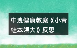 中班健康教案《小青蛙本領(lǐng)大》反思