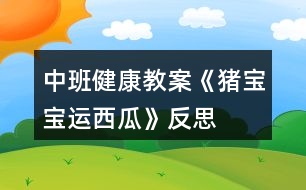 中班健康教案《豬寶寶運西瓜》反思