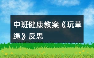 中班健康教案《玩草繩》反思