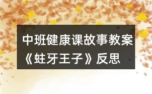 中班健康課故事教案《蛀牙王子》反思