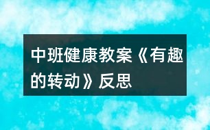 中班健康教案《有趣的轉動》反思