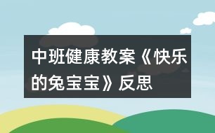 中班健康教案《快樂的兔寶寶》反思