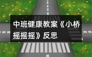 中班健康教案《小橋搖搖搖》反思