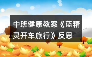 中班健康教案《藍(lán)精靈開車旅行》反思