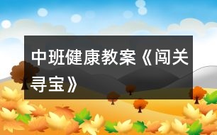 中班健康教案《闖關、尋寶》