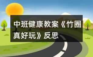 中班健康教案《竹圈真好玩》反思