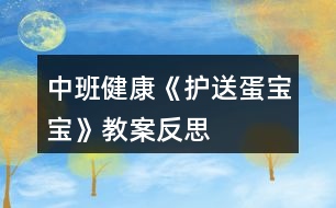 中班健康《護送蛋寶寶》教案反思