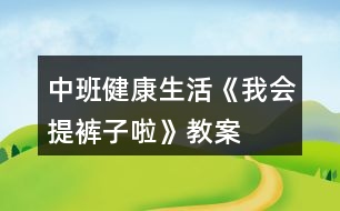 中班健康生活《我會提褲子啦》教案