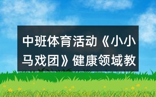 中班體育活動(dòng)《小小馬戲團(tuán)》健康領(lǐng)域教案反思