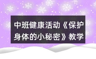 中班健康活動《保護身體的小秘密》教學(xué)設(shè)計反思