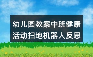 幼兒園教案中班健康活動(dòng)掃地機(jī)器人反思