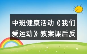 中班健康活動《我們愛運(yùn)動》教案課后反思