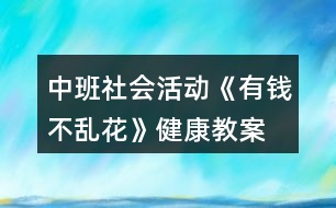 中班社會(huì)活動(dòng)《有錢(qián)不亂花》健康教案