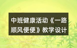 中班健康活動《一路順風便便》教學設計反思