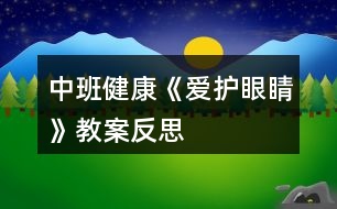 中班健康《愛護(hù)眼睛》教案反思