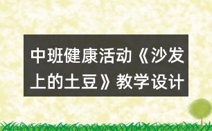 中班健康活動(dòng)《沙發(fā)上的土豆》教學(xué)設(shè)計(jì)反思