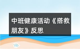 中班健康活動(dòng)《搭救朋友》反思