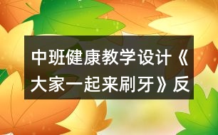 中班健康教學(xué)設(shè)計《大家一起來刷牙》反思