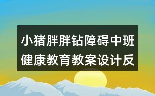 小豬胖胖鉆障礙（中班健康教育教案設(shè)計反思）