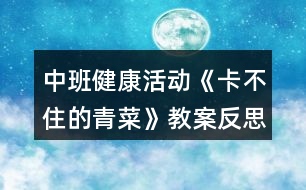 中班健康活動《卡不住的青菜》教案反思