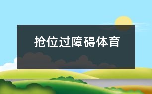 搶位、過(guò)障礙（體育）