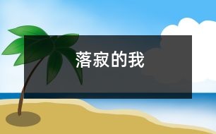 落寂的我